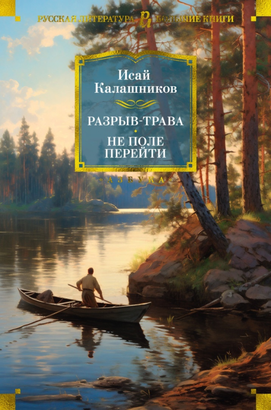 Калашников Исай Калистратович. Разрыв-трава; Не поле перейти